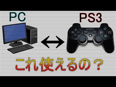 PCでPS3のコントローラーを使う方法