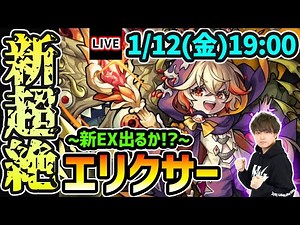 【🔴モンストライブ】※今回も新EXあるか！？新超絶『エリクサー』を生放送で攻略！【けーどら】