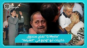 1.1M views · 29K reactions | في المطعم الذي شهد على أجمل ذكريات #جورج_وسوف وابنه.. #كيوميديا تدخل "الشرفة" وتفتح صندوق ذكرياتهم #جورج_وسوف #وديع_جورج_وسوف #سورية #لبنان #الكفرون #الشرفة Georges Wassouf - جورج وسوف | Q Program | Facebook