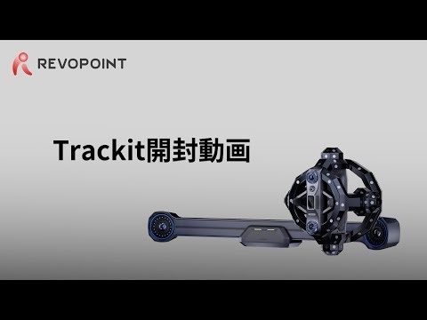 完全開封！Trackitの同梱内容を大公開