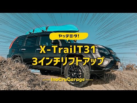 エクストレイルT31 / 3インチ リフトアップ