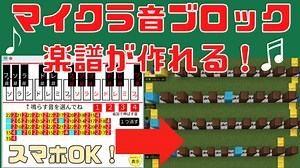 マイクラ音ブロックの譜面を作れるプログラムの使い方！（統合版対応）スマホで簡単操作！