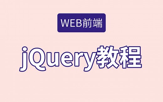 【达内】jQuery教程，jQuery从入门到精通（全集开源！）