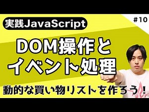 【JSマスター #10】現役エンジニアが教える！実践JavaScript入門 〜DOM操作とイベント処理 実践編〜