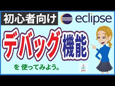 [Eclipse] Let's use the debugging function (Java, breakpoints, step execution, step-in, step-over...