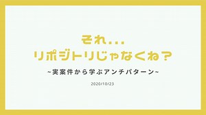 それ... リポジトリじゃなくね？~実案件から学ぶアンチパターン~/Learn repository pattern from real projects