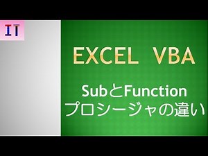 【Excel｜VBA】SubとFunctionプロシージャの違い★