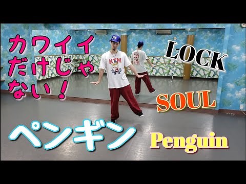【ペンギン】LockやSoulなどで使われるステップ♪【Penguin】