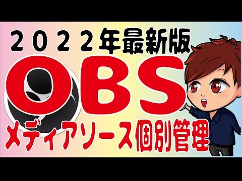 【2022年最新】OBSで複数のメディアソースを同時に管理できるプラグイン「Media Controls」【初心者向けOBS講座】