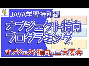【Java入門（特別編）】01.オブジェクト指向プログラミングを解説
