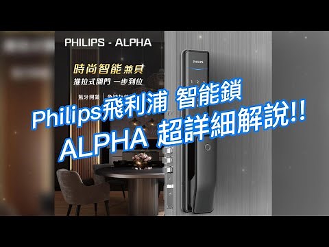 飛利浦 Alpha 超詳細功能解說!! 常見問題一次搞定 - 鎖庫智能家