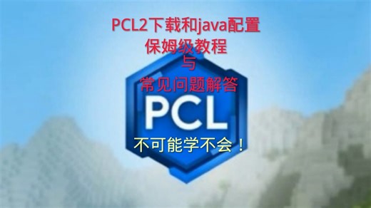 手把手教你下载pcl2启动器+java下载+介绍！保姆级教程（下载链接看简介）