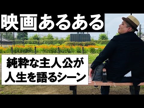 【映画あるある】純粋な主人公が人生を語るシーン【フォレストガンプ】