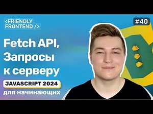 JavaScript запросы fetch — клиент-серверное взаимодействие на практике