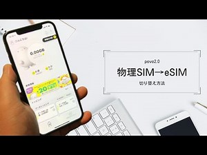 【povo2.0】物理SIMからeSIMに切り替える方法