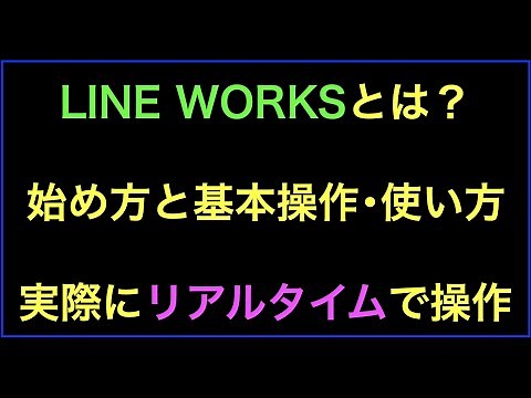 LINE WORKS(ワークス)の始め方と基本的な操作をリアルタイムで試してみた！の続きはYouTubeメンバーシップで！