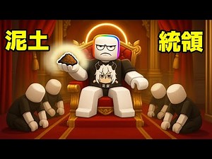 販售 " 泥土 " 來 統 治 世 界👑 🟫 😲！！！【Roblox 機器磚塊】