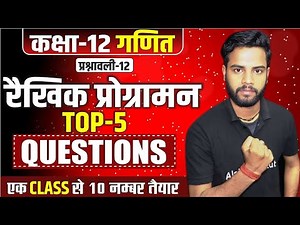 Class 12 Math रैखिक प्रोग्रामन Top 5 Important Questions | 12th Math Chapter 12 Important Questions