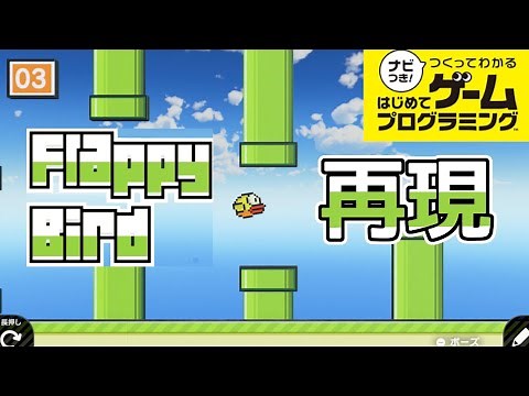 【はじめてゲームプログラミング】フラッピーバード再現の工夫がすごい【ゆっくり実況】【Game Builder Garage】【L'atelier du jeu vidéo】