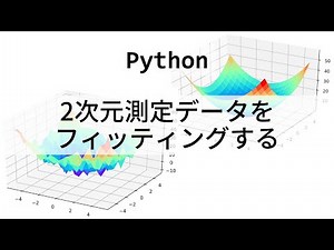 最小二乗法による2変数関数フィッティング