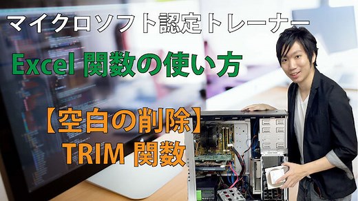 Excelで先頭や末尾の空白を削除できるTRIM関数の使い方