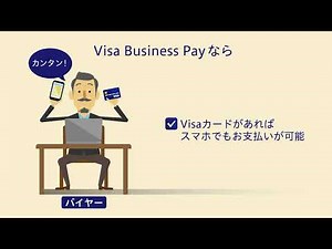 Visa Business Pay バイヤー様向け説明映像