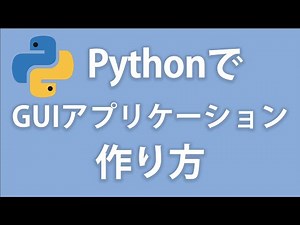 Pythonを使ってGUIアプリケーションを作ってみよう - Tkinterチュートリアル