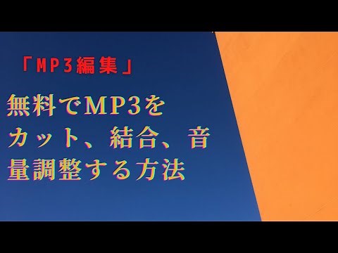 「MP3編集」無料でMP3をカット、結合、音量調整