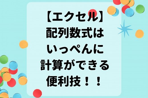 エクセルの配列数式って知ってる？複数の値をいっぺんに計算できる便利技！