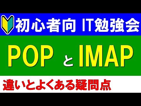 【初心者向けIT勉強会】POPとIMAPについて
