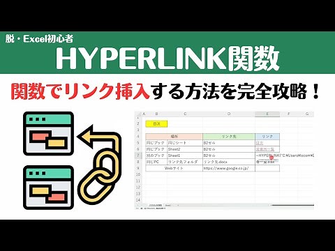 【Excel講座】リンク機能だけじゃない？HYPERLINK関数でリンク挿入する方法を完全攻略！