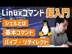 【基礎の基礎から分かる！】Linuxコマンド超入門