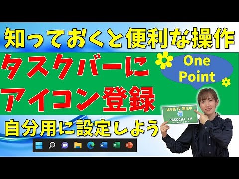 【パソコン教室】タスクバーにアイコンを表示する方法