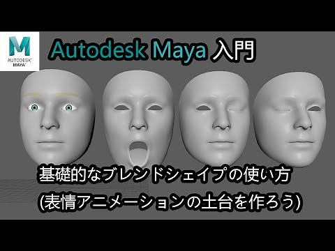 【Autodesk Maya入門】基本的なブレンドシェイプの使い方