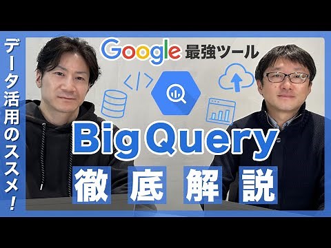 【BigQuery徹底解説】初心者でもわかる使い方と導入手順