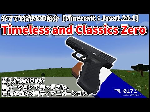 おすすめ銃MOD「Timeless and Classics Zero」を紹介。超一流銃MODが新バージョンで遊べるぞ！【Minecraft：Java版1.20.1】【MOD紹介・解説】