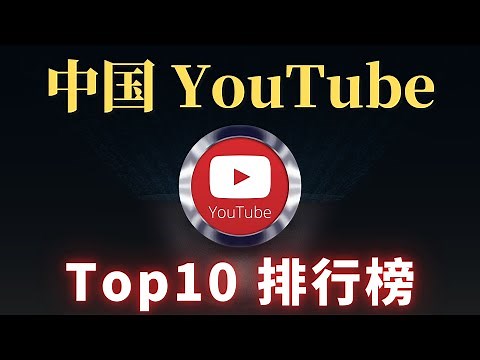 最新中国youtube排名，你知道几个？中国youtube订阅排行TOP10 China中国三位最强博主是谁？一 一为你揭晓！CC字幕