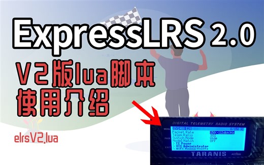 [fpv穿越机]ExpressLRS 2.0版本的lua脚本elrsV2.lua使用介绍