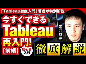 『 Tableau徹底入門』著者が特別解説！今すぐできるTableau再入門！（前編）