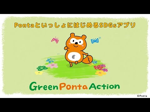【Green Ponta Action】Pontaと一緒にはじめるSDGsアプリのご紹介