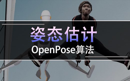 【实战讲解】Python OpenCV OpenPose实现人体姿态估计(人体关键点检测)与目标追踪，建议收藏！