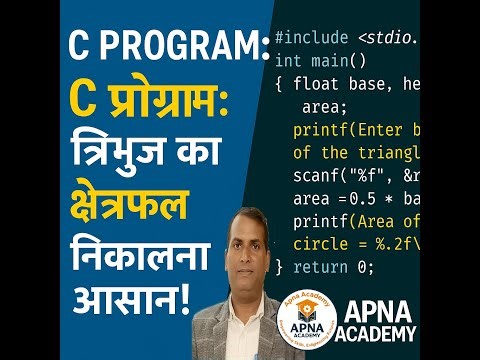 C Program to Calculate Area of Triangle | त्रिभुज का क्षेत्रफल निकालें