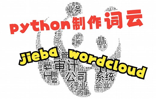 python wordcloud 制作词云