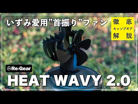 いずみも愛用する"首振り"ストーブファンが進化した！やっぱりいい！！｜HEAT WAVY 2.0｜Re:Gear