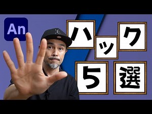 【Animate】Adobe Animateハック５選！作業時短に特化！