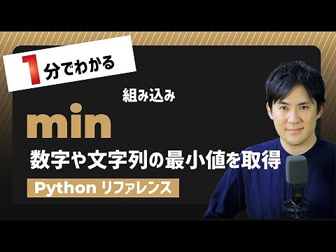 【毎日Python】Pythonで数字や文字列の最小値を取得｜min