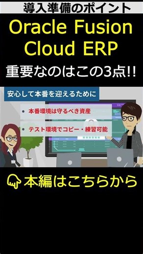 【切り抜き】Oracle Fusion Cloud ERP導入-重要なのはこの3点！
