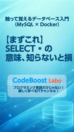【まずこれ】SELECT * の意味、知らないと損｜触って覚えるデータベース入門（MySQL × Docker） #shorts #shortsfeed #mysql #docker