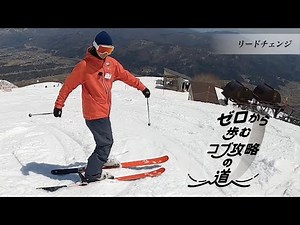 コブ斜面における前後ポジションの強化やローテーションを防ぐ「リードチェンジ」ドリル