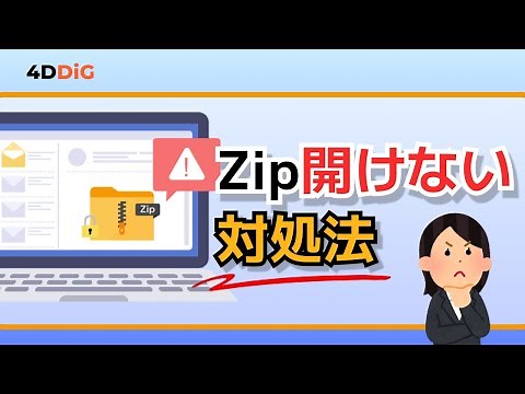【Zip修復】Zipファイルが解凍できない・開けない原因と対処法3選‼️｜Windows対応｜4DDiG File Repair
